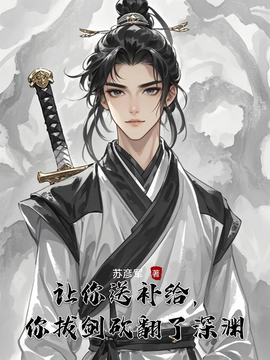 让你送补给,你拔剑砍翻了深渊
