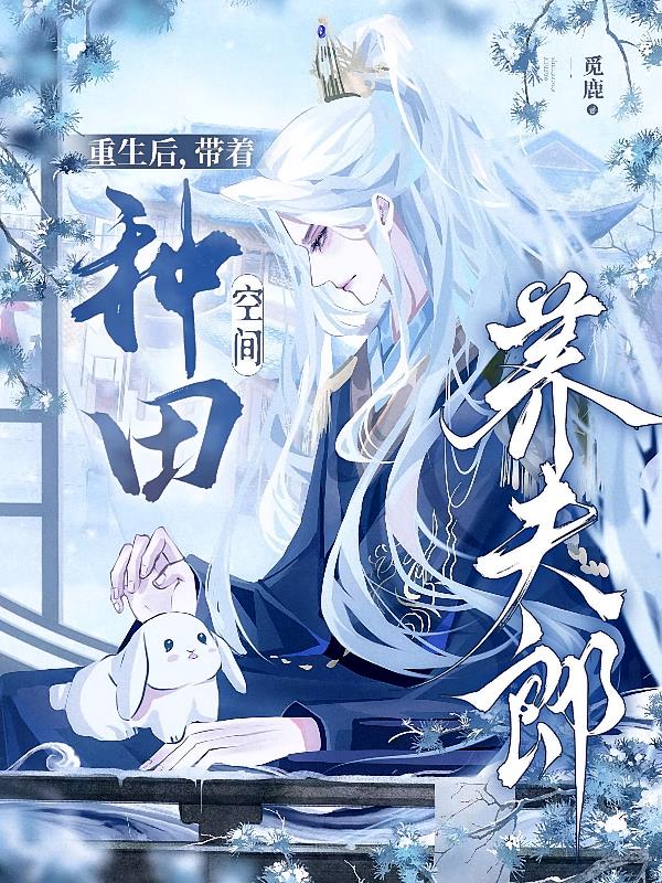 重生后,带着种田空间养夫郎