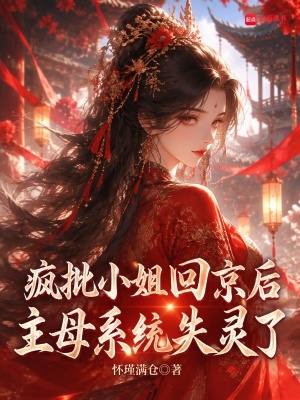 疯批小姐回京后,主母系统失灵了