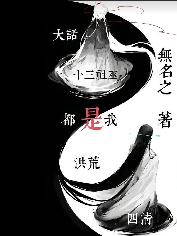 大话洪荒:四清十三祖巫都是我!