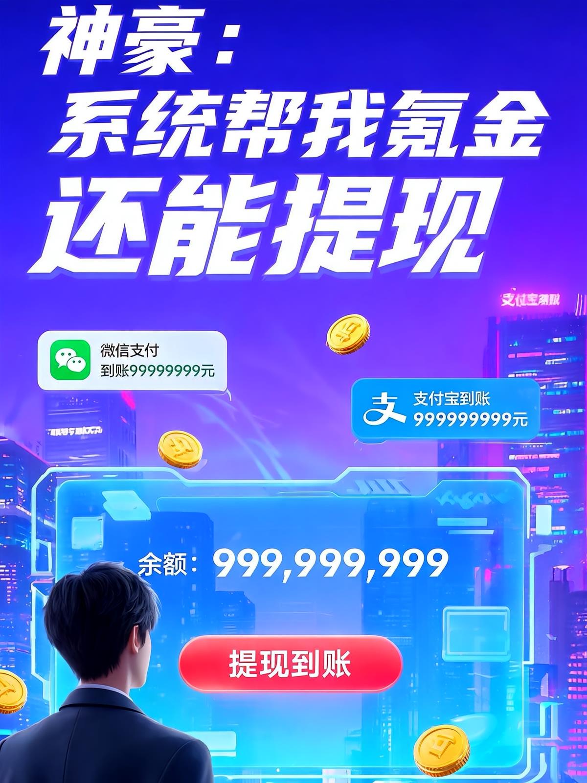 神豪：系统帮我氪金还能提现！
