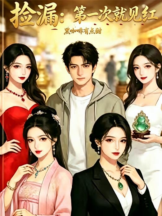 捡漏：第一次就见红
