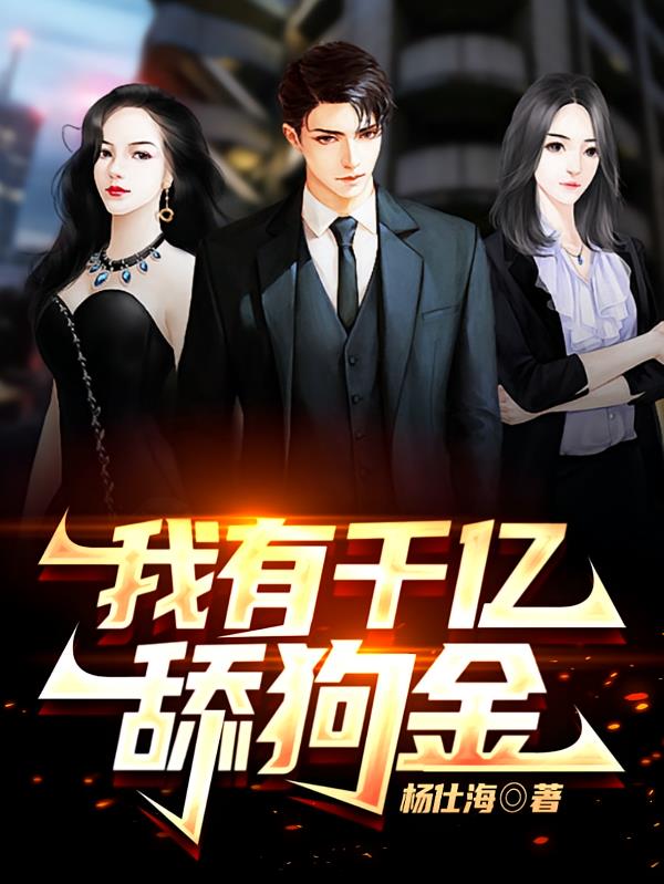 我有千亿舔狗金