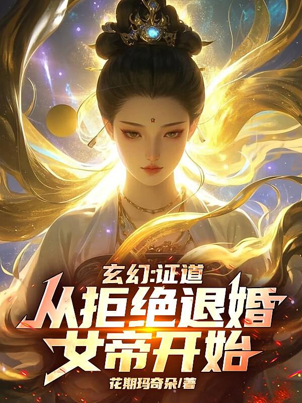 玄幻：证道从拒绝退婚女帝开始！