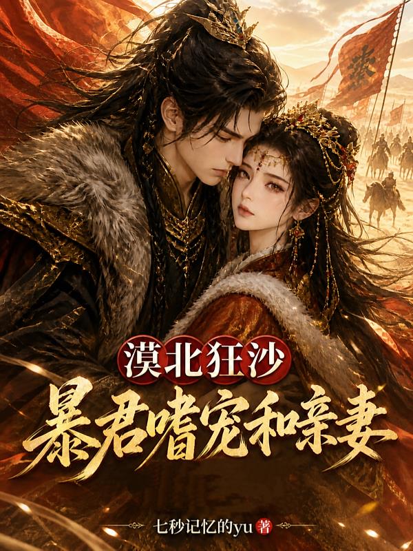 漠北狂沙,暴君嗜宠和亲妻