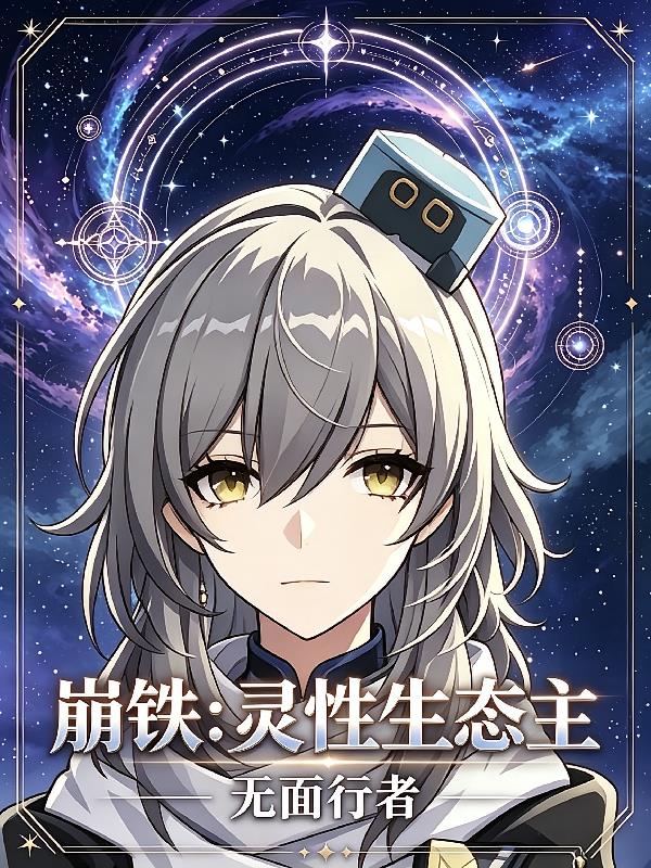 崩铁:灵性生态主