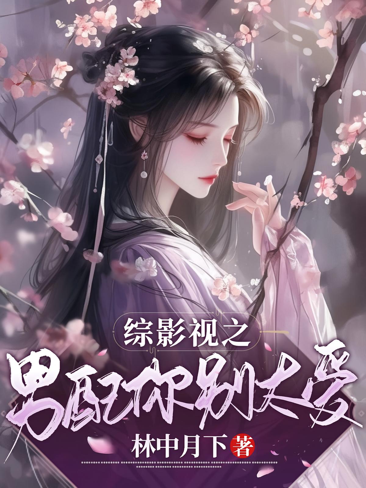 综影视:男配你别太爱
