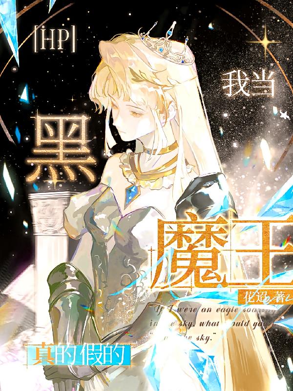 hp:我当黑魔王?真的假的