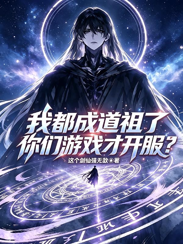 我都成道祖了,你们游戏才开服?