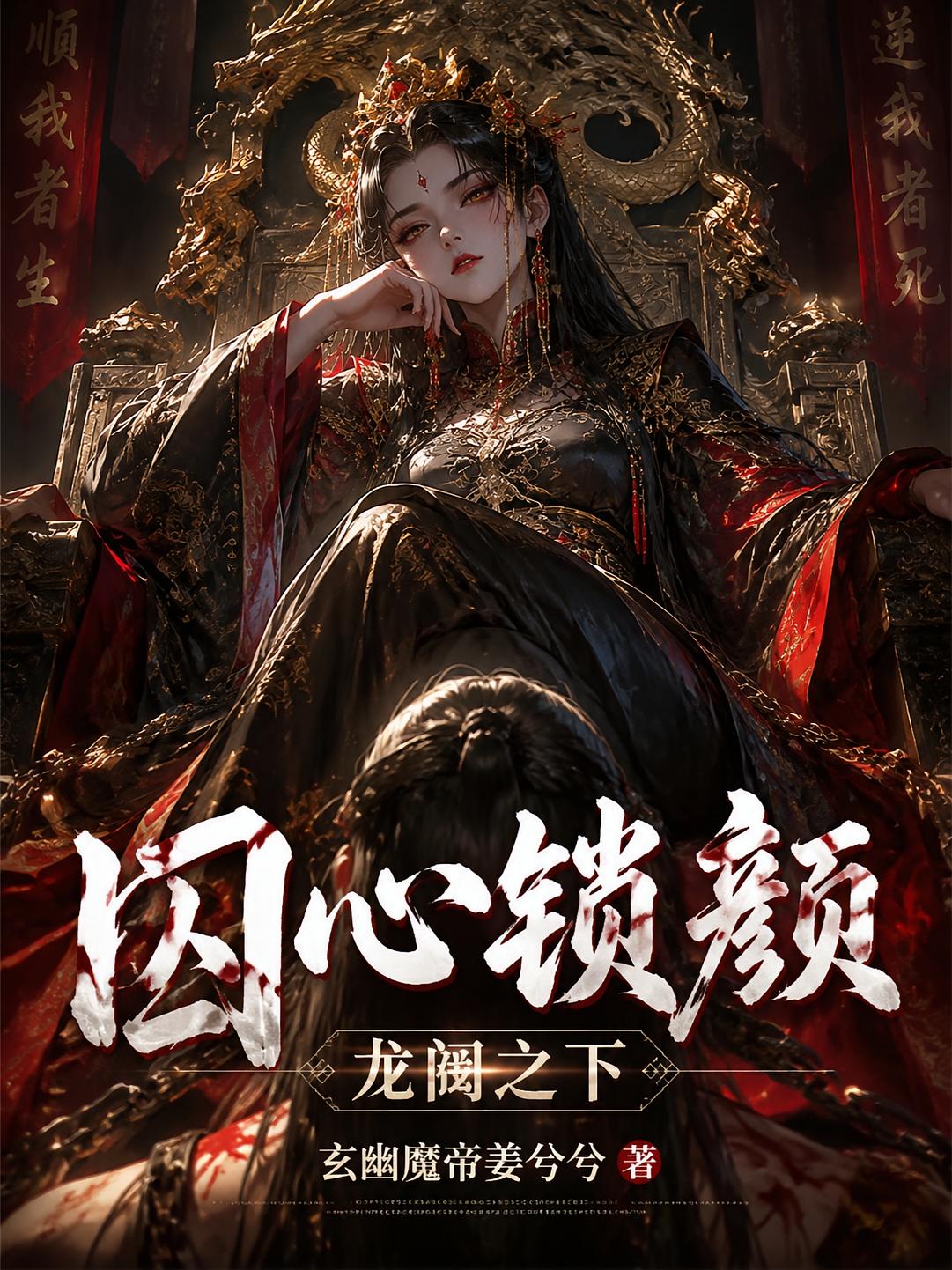 囚心锁颜:龙阙之下