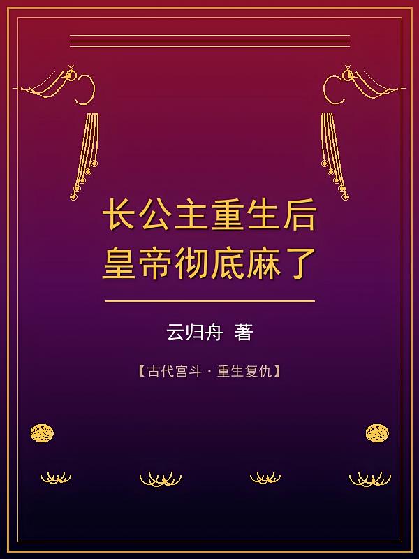 长公主重生后,皇帝彻底麻了