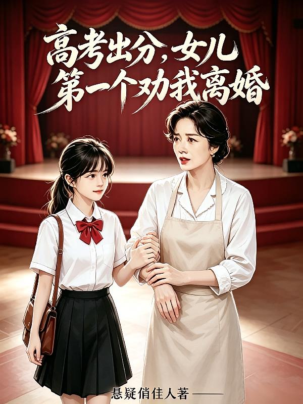 高考出分,女儿第一个劝我离婚
