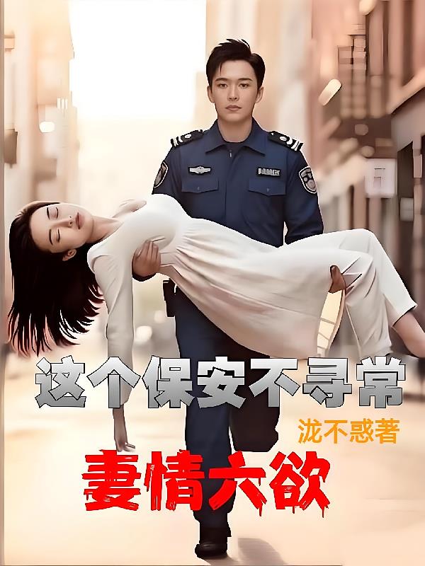 妻情六欲:这个保安不寻常