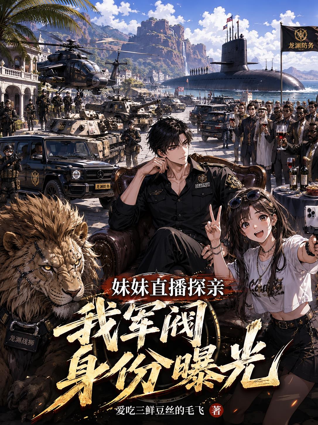 妹妹直播探亲，我军阀身份曝光