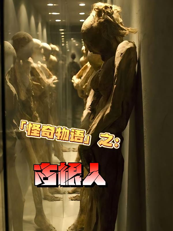 怪奇物语之：古根人
