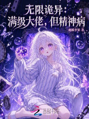 无限诡异:满级大佬,但精神病