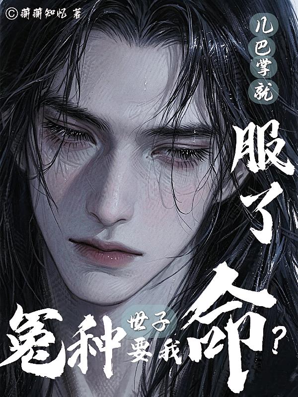 冤种世子要我命?几巴掌就服了