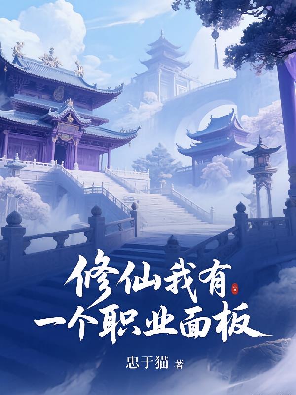 修仙,我有一个职业面板