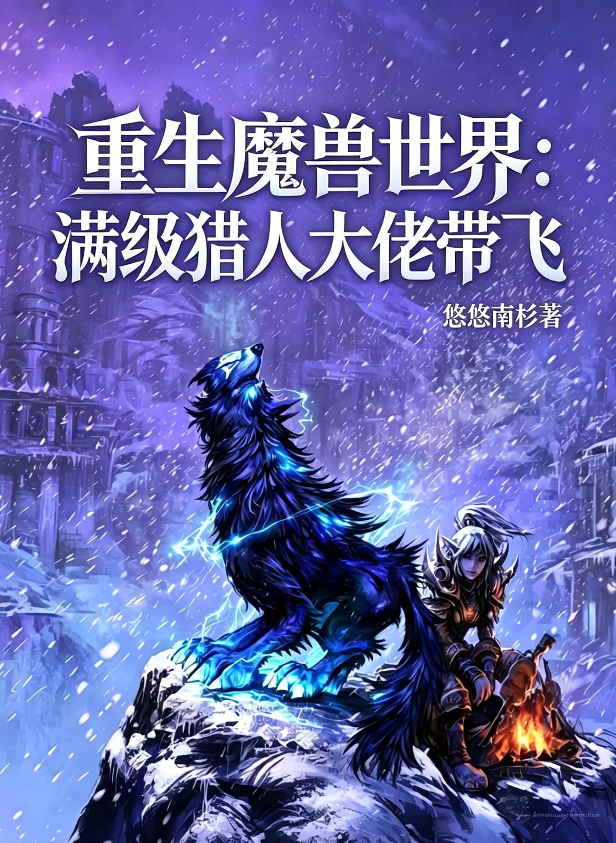 重生魔兽世界:满级猎人大佬带飞