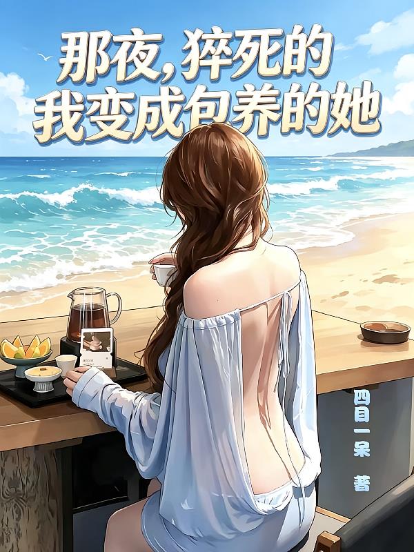 那夜,猝死的我变成包养的她