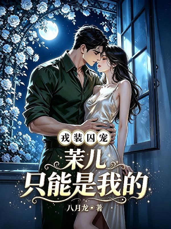 戎装囚宠：茉儿，只能是我的