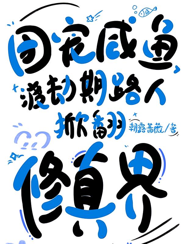 团宠咸鱼，渡劫期路人掀翻修真界