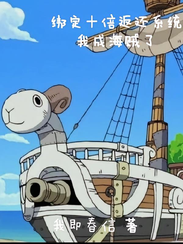 绑定十倍返还系统,我成海贼了