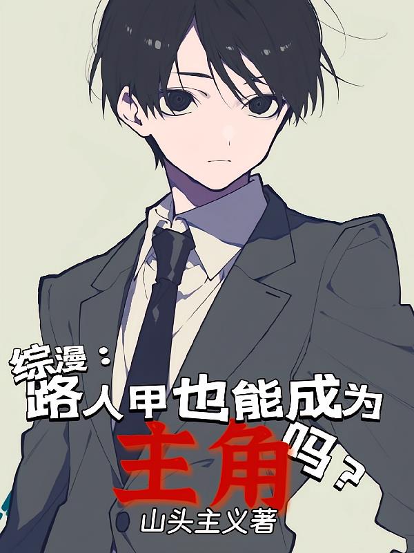 综：路人甲也能成为主角吗？