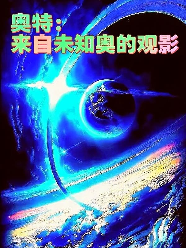 奥特：来自未知奥的观影