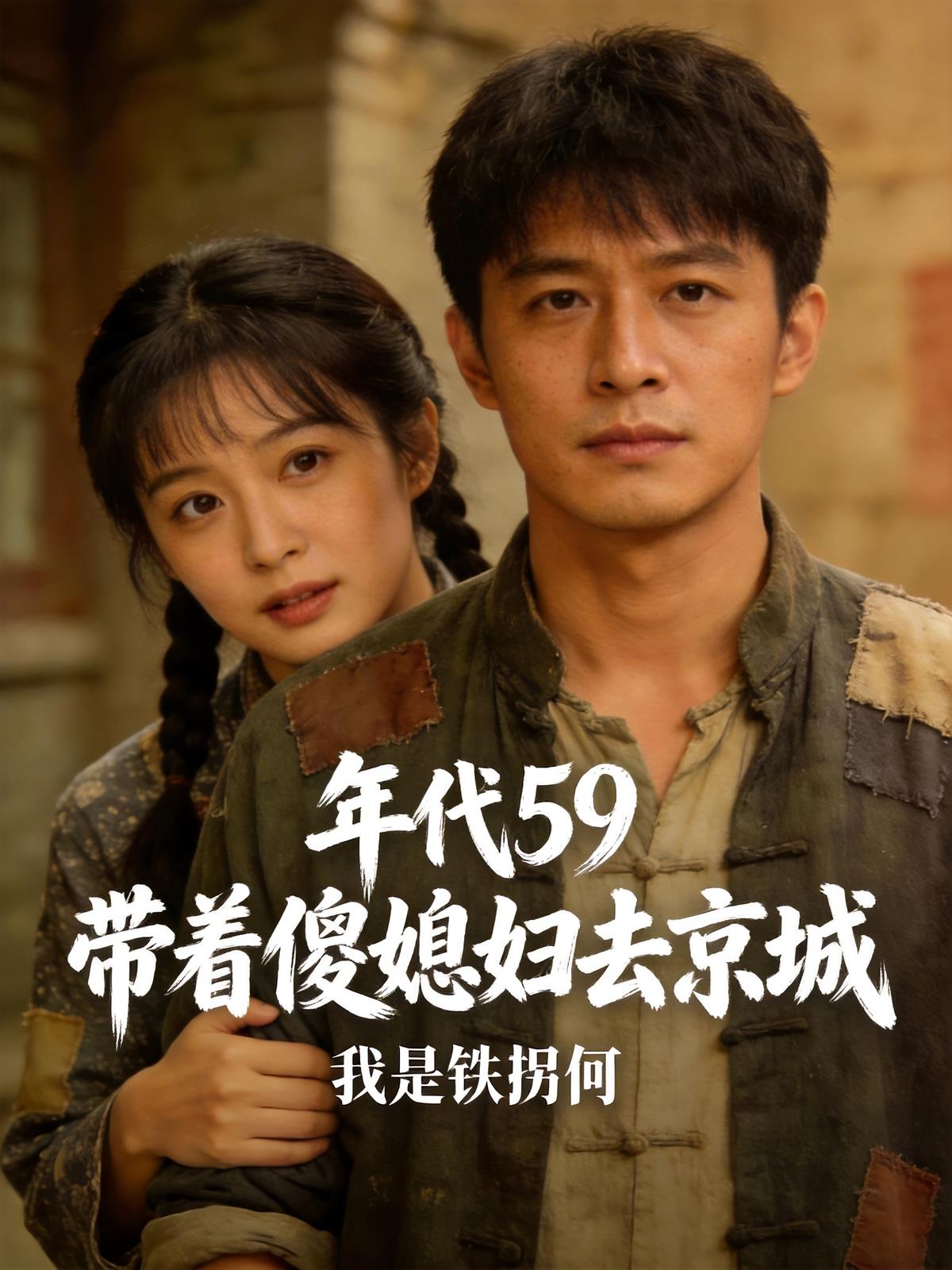 年代59:带着傻媳妇去京城