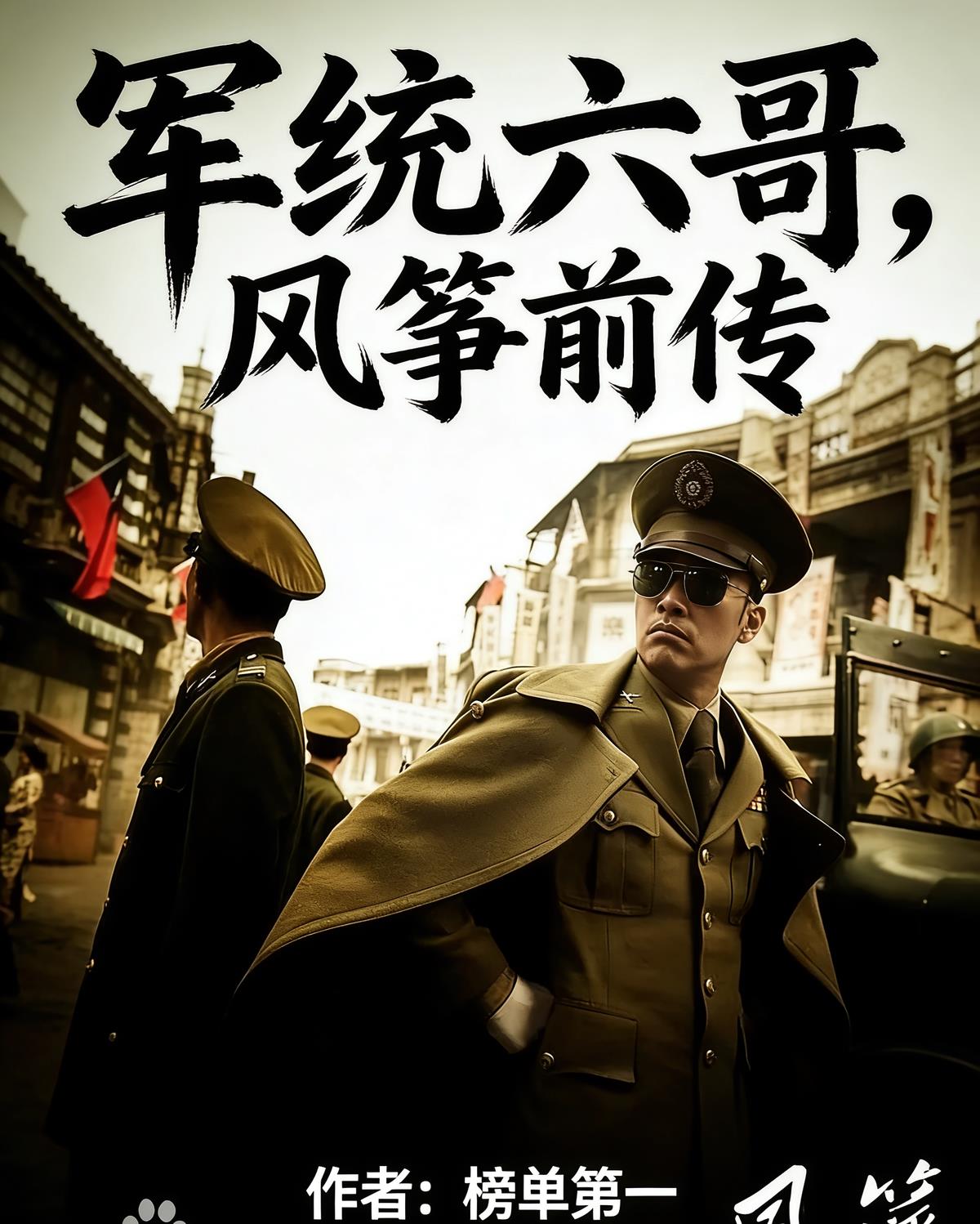 军统六哥，风筝前传