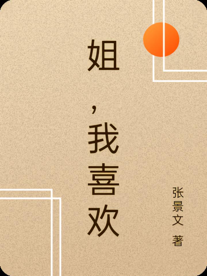 姐，我喜欢