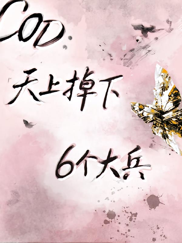 Cod天上掉下6个大兵