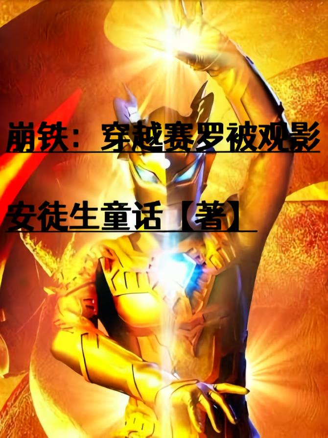 崩铁:穿越赛罗被观影