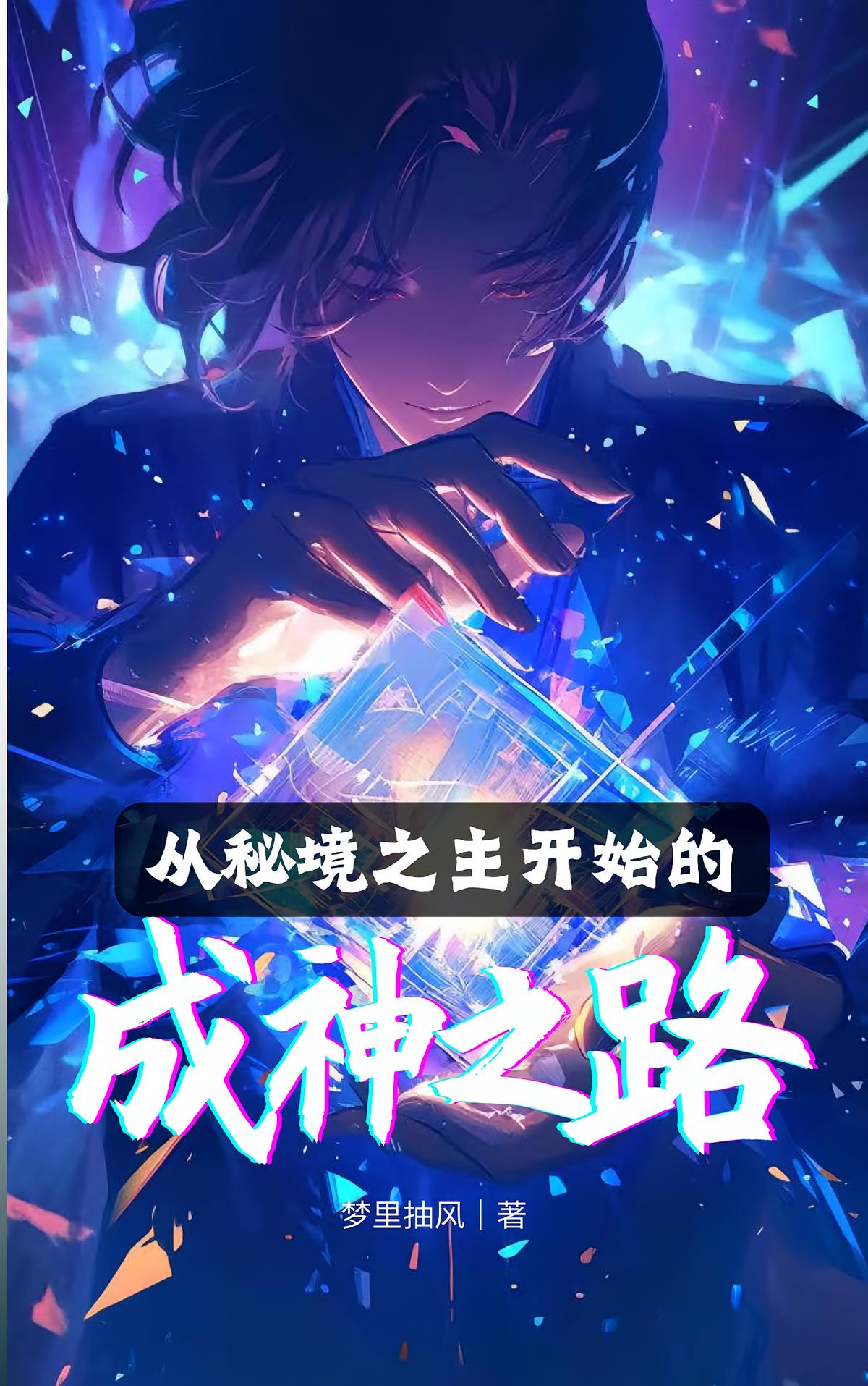 从秘境之主开始的成神之路