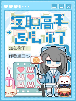 全职高手怎么你了