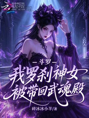 斗罗:我罗刹神女,被带回武魂殿