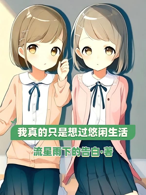 我真的只是想过悠闲生活