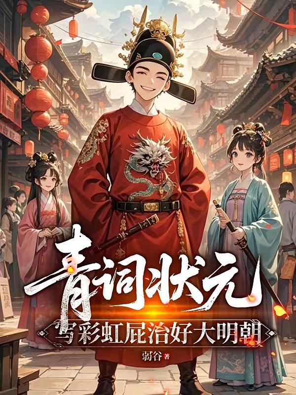 青词状元:写彩虹屁治好大明朝