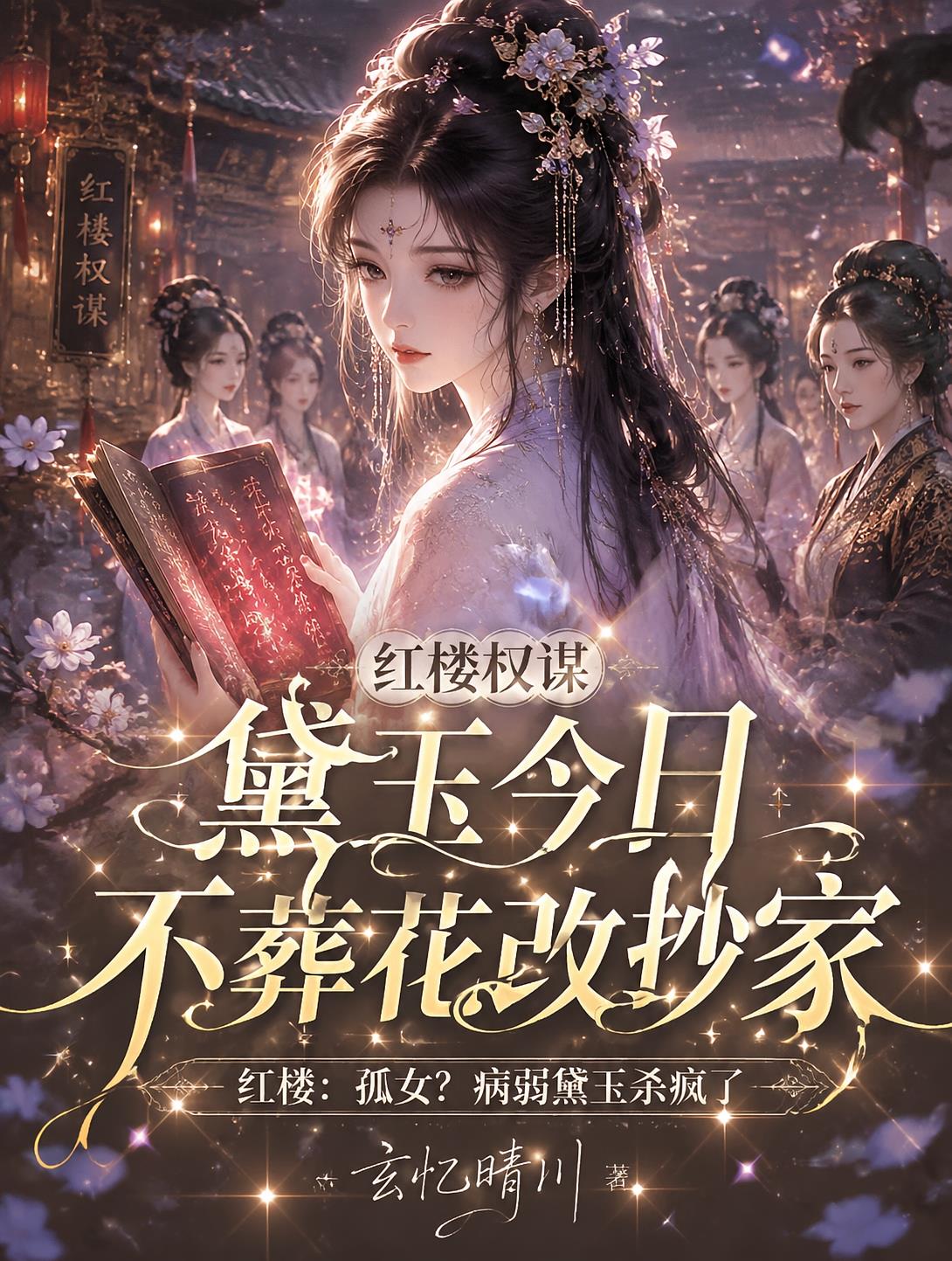 红楼权谋:黛玉今日不葬花改抄家