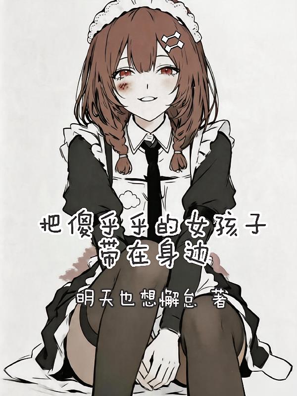 把傻乎乎的女孩子带在身边