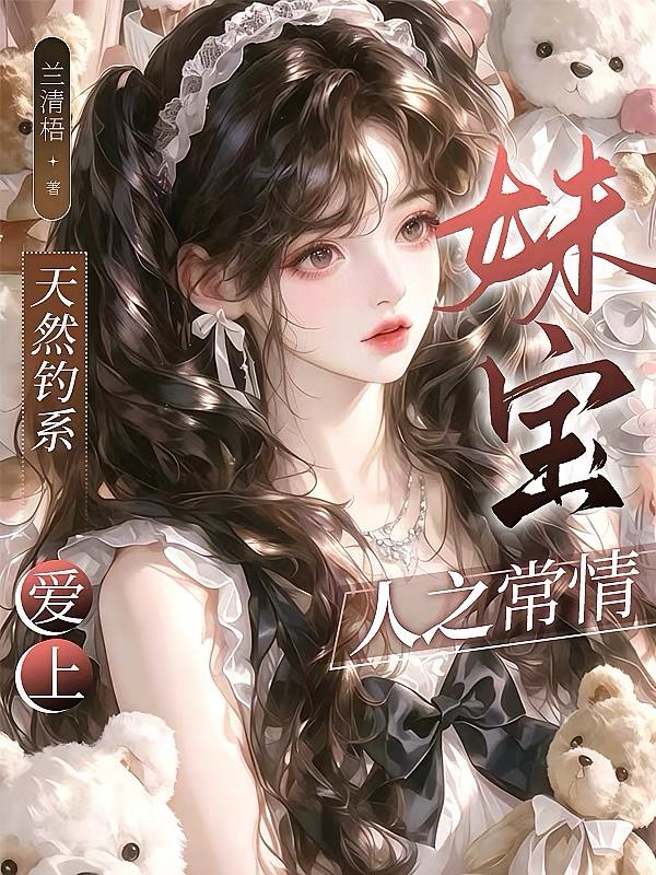 天然钓系:爱上妹宝人之常情