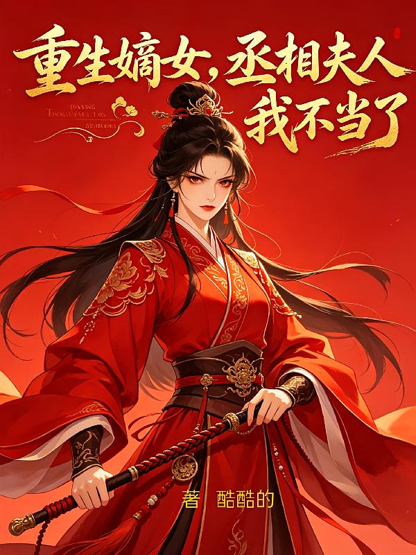 重生嫡女,丞府夫人我不当了