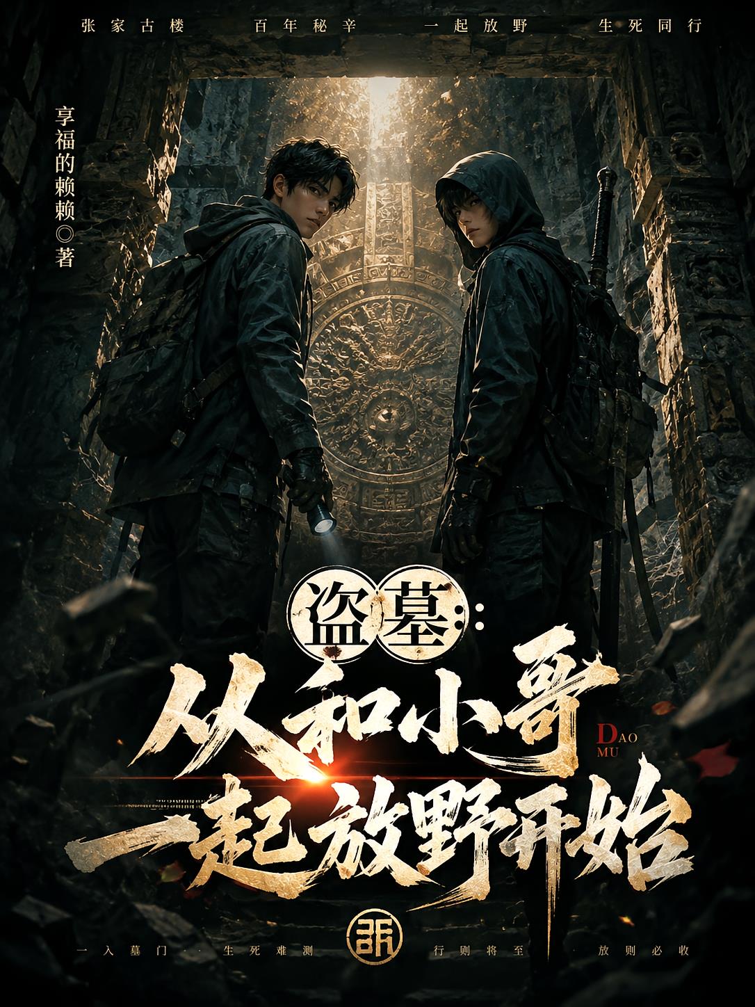 盗墓:从和小哥一起放野开始