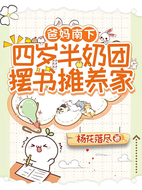 爸妈南下,四岁半奶团摆书摊养家