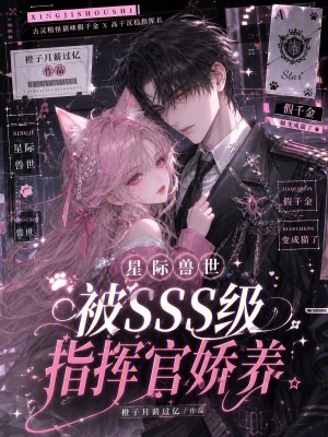 星际兽世:被SSS级指挥官娇养