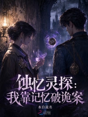蚀忆灵探:我靠记忆破诡案