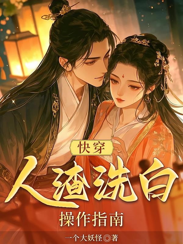 快穿:人渣洗白操作指南