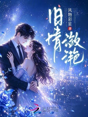 旧情潋滟