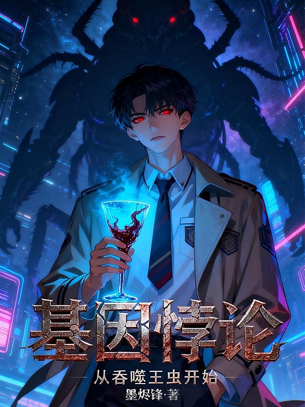 基因悖论:从吞噬王虫开始